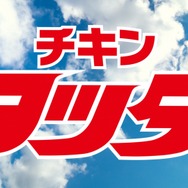コラボCM「チキンタツタ篇 15秒」場面カット（C）Mitsuru