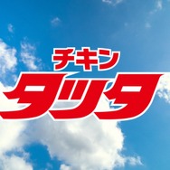 コラボCM「チキンタツタ篇 30秒」場面カット（C）Mitsuru