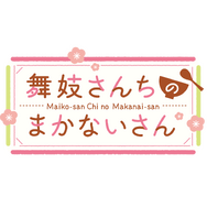 『舞妓さんちのまかないさん』ロゴ（C）小山愛子・小学館／NHK・NEP