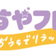 「すやすやフレンド おうちでリラックス」ロゴ（税込）（C）Nintendo / HAL Laboratory, Inc.