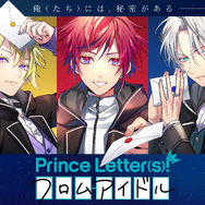 『Prince Letter(s)! フロムアイドル』（C）フロムアイドル
