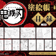 『鬼滅の刃 塗絵帳 -紅-』収録塗絵（抜粋）（C）吾峠呼世晴／集英社