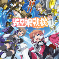 『装甲娘戦機』キービジュアル（C）2020 EXNOA LLC/LEVEL-5/装甲娘戦機製作委員会