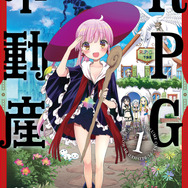 『RPG不動産』コミックス第1巻