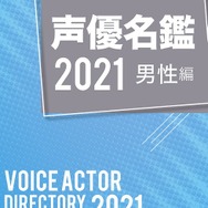「声優グランプリ」４月号付録声優名鑑2021