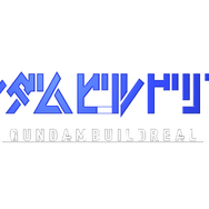 『ガンダムビルドリアル』ロゴ（C）創通・サンライズ