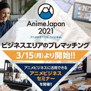 「AnimeJapan 2021」イメージ