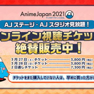 「AnimeJapan 2021」オンラインチケット情報