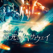 『機動戦士ガンダム 閃光のハサウェイ』メカビジュアル（C）創通・サンライズ