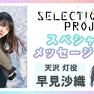 『SELECTION PROJECT』天沢灯：早見沙織（C）SELECTION PROJECT PARTNERS