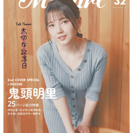 「My Girl vol.32」2nd Cover（裏表紙）/ 鬼頭明里 1,500円（税抜）