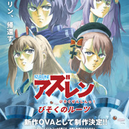 アニメ「アズールレーン びそくぜんしんっ！」の前日譚OVA発表！？ 炎のにおいがしみつきそうな絵柄に“むせる”