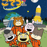 『宇宙なんちゃら こてつくん』キービジュアル（C）2021 Space Academy/ちょっくら月まで委員会