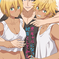 『黒ギャルになったから親友としてみた。』キービジュアル（C）織島ユポポ/Suiseisha Inc.