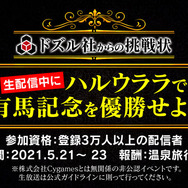 『ウマ娘』ハルウララの有馬記念優勝で「リアル温泉旅行券」をプレゼント！ドズル社による非公認オンラインイベント5月21日～23日開催