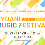 「第5回京都アニメーションファン感謝イベント KYOANI MUSIC FESTIVAL ―感動を未来へ－」