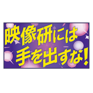 「『映像研には手を出すな！』ロゴラグマット」（C）2020 大童澄瞳・小学館／「映像研」製作委員会