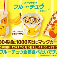 「スイーツトリオ フルーチュウ」リツイートで当たる！「#フルーチュウ全部食べたいでチュウ」キャンペーン（C）Nintendo･CR・GF・TX・SP・JK（C）Pokémon