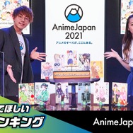 AnimeJapan 2021「第4回『アニメ化してほしいマンガランキング』」