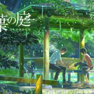 「言の葉の庭」（C）Makoto Shinkai / CoMix Wave Films