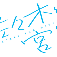 「佐々木と宮野」ロゴ（C）2022 春園ショウ／KADOKAWA／「佐々木と宮野」製作委員会