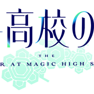 『魔法科高校の優等生』ロゴ（C）2021 佐島 勤/森 夕/KADOKAWA/魔法科高校の優等生製作委員会
