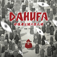 『DAHUFA -守護者と謎の豆人間-』（C）Enlight Pictures.（C）FACEWHITE PICTURES.