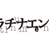 『プラチナエンド』ロゴ（C）大場つぐみ・小畑健／集英社・プラチナエンド製作委員会