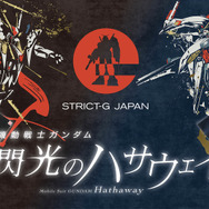 STRICT-G JAPAN 『機動戦士ガンダム 閃光のハサウェイ』コレクション（C）創通・サンライズ
