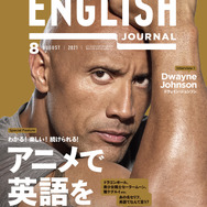 「ENGLISH JOURNAL」8月号