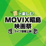 「“音”で楽しむ！MOVIX昭島映画祭≪ライブ音響上映≫」