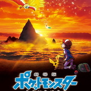 『劇場版ポケットモンスター キミにきめた！』（C）Nintendo･Creatures･GAME FREAK･TV Tokyo･ShoPro･JR Kikaku （C）Pokémon （C）2017 ピカチュウプロジェクト