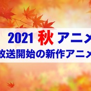 【2021秋アニメ】前期（10月放送開始）アニメ一覧