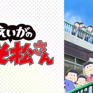 劇場版「えいがのおそ松さん」　(C)赤塚不二夫／えいがのおそ松さん製作委員会 2019