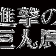 「進撃の巨人展」 1/1超大型巨人や立体映像体験も登場　チケット販売スタート