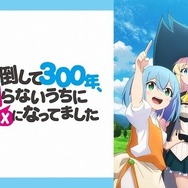 『スライム倒して300年、知らないうちにレベルMAXになってました』　(C)森田季節・SBクリエイティブ／高原の魔女の家