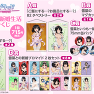 「ストライク・ザ・ブラッドIV 雪菜とドキドキ新婚生活 オンラインくじ」1回715円（税込）（C）2019 三雲岳斗／KADOKAWA／PROJECT STB OVA