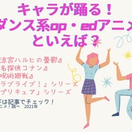 [キャラが踊る！“ダンス系OP・EDアニメ”といえば？] TOP５