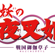 「半妖の夜叉姫」ロゴ（C）高橋留美子／小学館・読売テレビ・サンライズ 2020