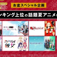 「『アベアニフェス2021～アニメ超夏祭り～』ランキング上位新作一挙放送」