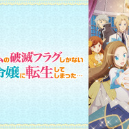『乙女ゲームの破滅フラグしかない悪役令嬢に転生してしまった…』（1期）（C）山口悟・一迅社／はめふら製作委員会