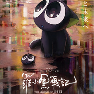 『羅小黒戦記(字幕版)』（C）Beijing HMCH Anime Co.,Ltd