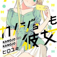 「カノジョも彼女」7巻表紙