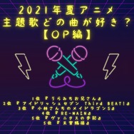 [2021年夏アニメ主題歌、どの曲が好き？ OPテーマ編]　TOP5