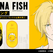 「『BANANA FISH』落下防止リング」（C）吉田秋生・小学館／Project BANANA FISH