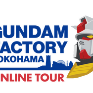 「GUNDAM FACTORY YOKOHAMAオンラインツアー」（C）創通・サンライズ