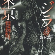 「ゴジラと東京 怪獣映画でたどる昭和の都市風景」　野村宏平