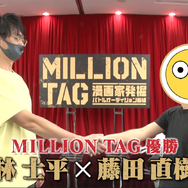 『MILLION TAG』