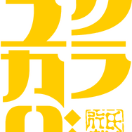 『クラユカバ』ロゴ（C）塚原重義／ツインエンジン