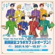 「『Free!-the Final Stroke-』Special Collaboration Cafe」（C）おおじこうじ・京都アニメーション／岩鳶町後援会2021